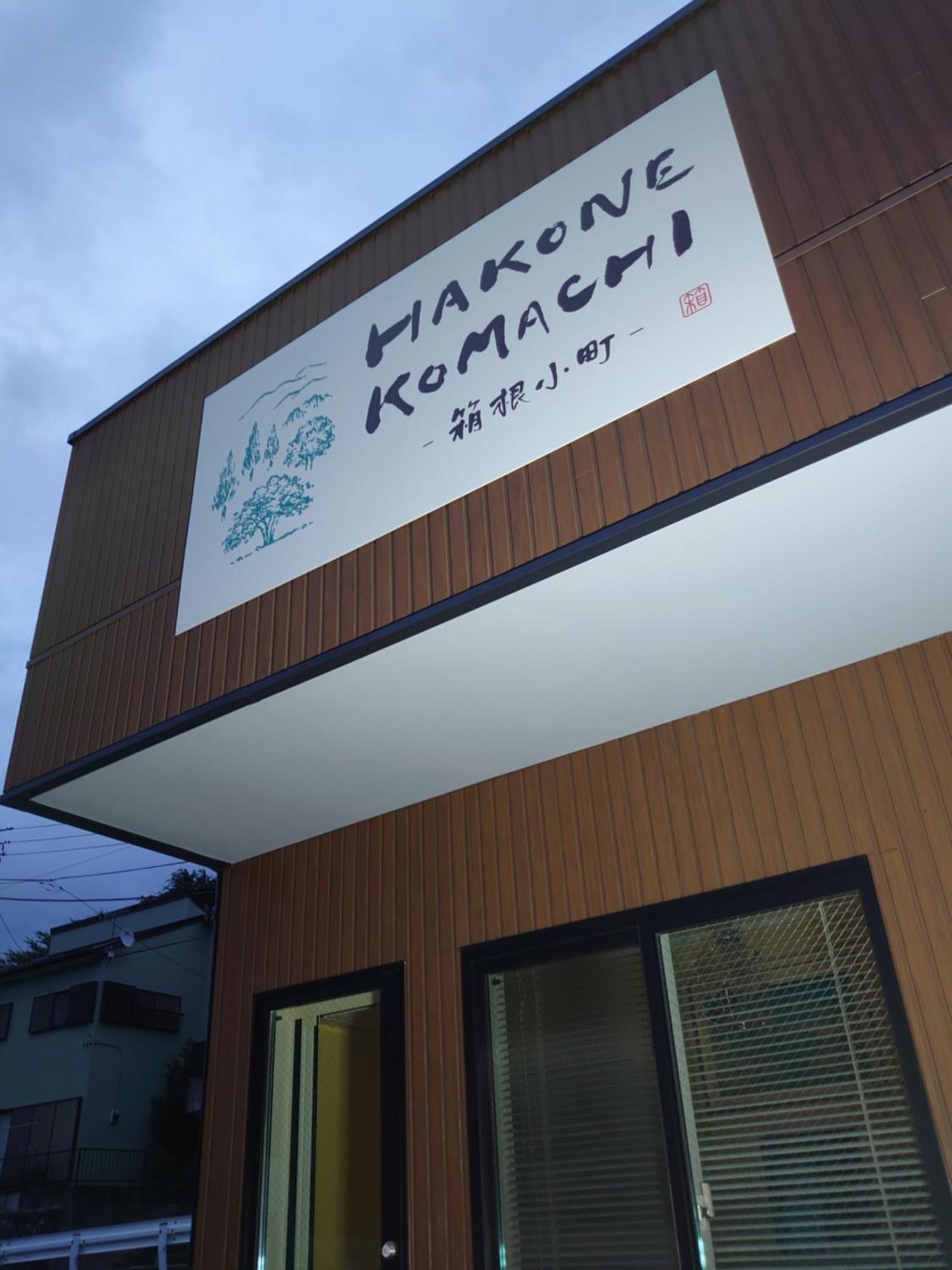 Hakone Komachi-箱根小町 Exterior photo